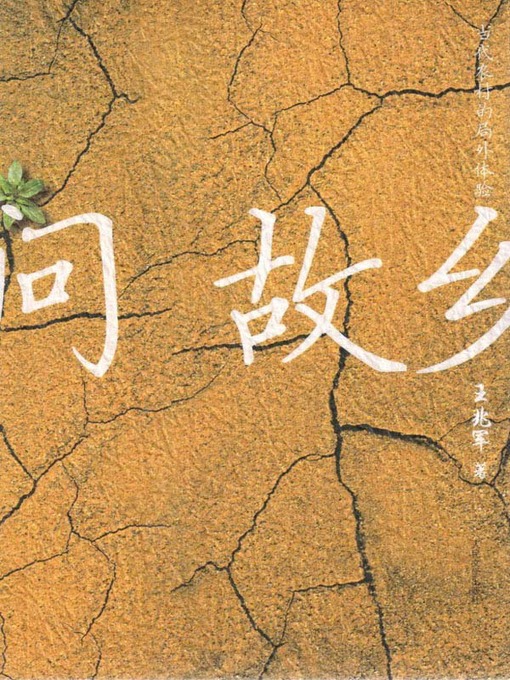 Title details for 问故乡 (This Is My Hometown) by 王兆军 (Wang Zhaojun) - Available